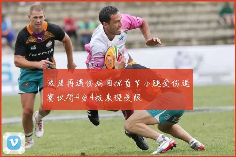 浓眉再遇伤病困扰首节小腿受伤退赛仅得4分4板表现受限