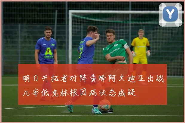 明日开拓者对阵黄蜂阿夫迪亚出战几率低克林根因病状态成疑