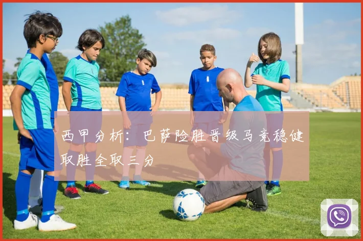西甲分析：巴萨险胜晋级马竞稳健取胜全取三分