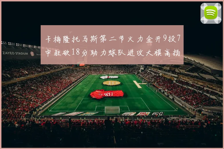 卡梅隆托马斯第二节火力全开9投7中狂砍18分助力球队进攻大旗高扬