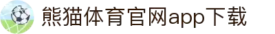 熊猫体育官网APP下载—体育赛事视频直播PandaSports